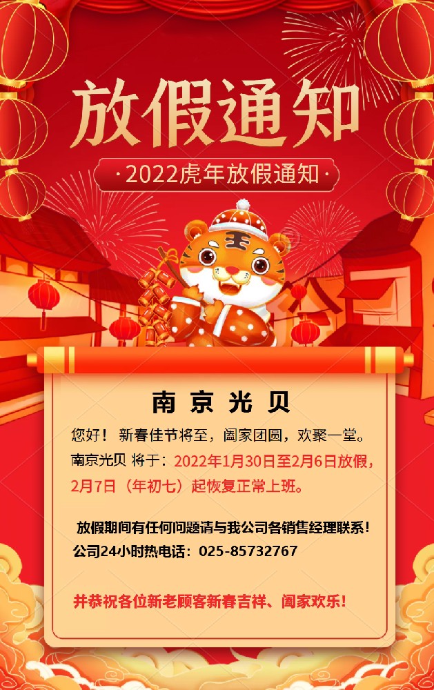 南京光贝2022年春节放假通知