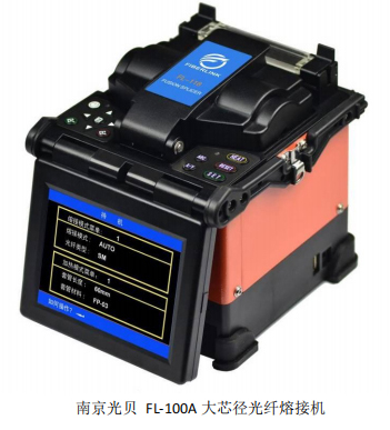 南京光贝FL-100A大芯径光纤熔接机
